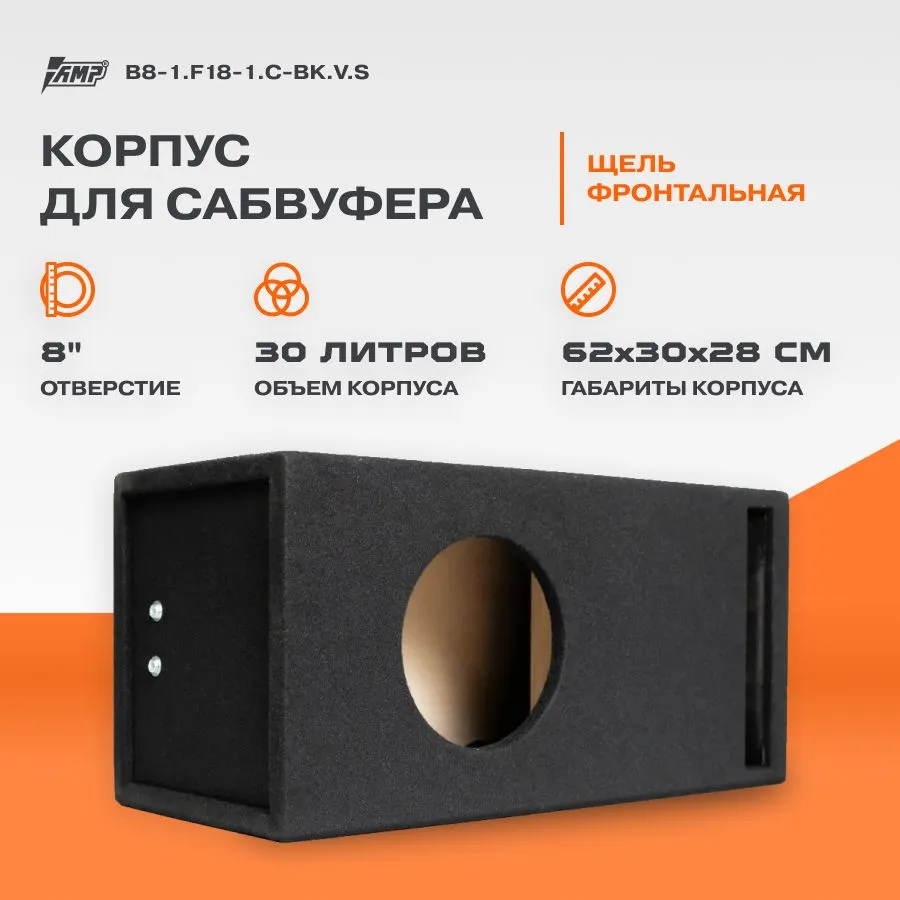 

Корпус для сабвуфера AMP B8-1.F18-1.C-BK.V.S 8" ЩЕЛЬ ФРОНТАЛЬНАЯ 30л. 40Гц (V8-1), Черный, B8-1.F18-1.C-BK.V.S