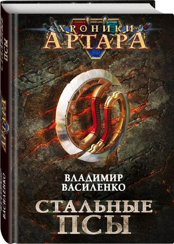 

Книга Хроники Артара. Стальные псы