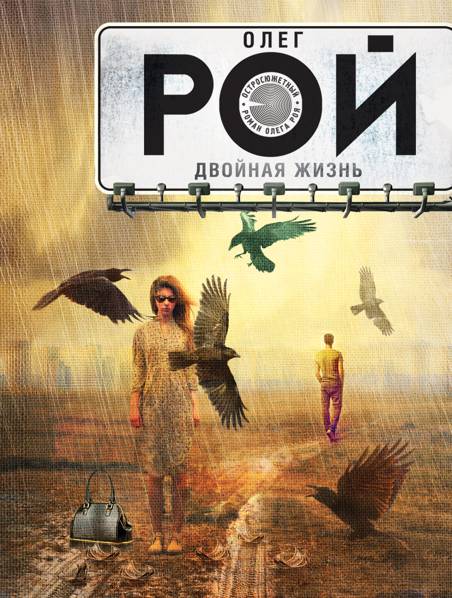

Двойная жизнь