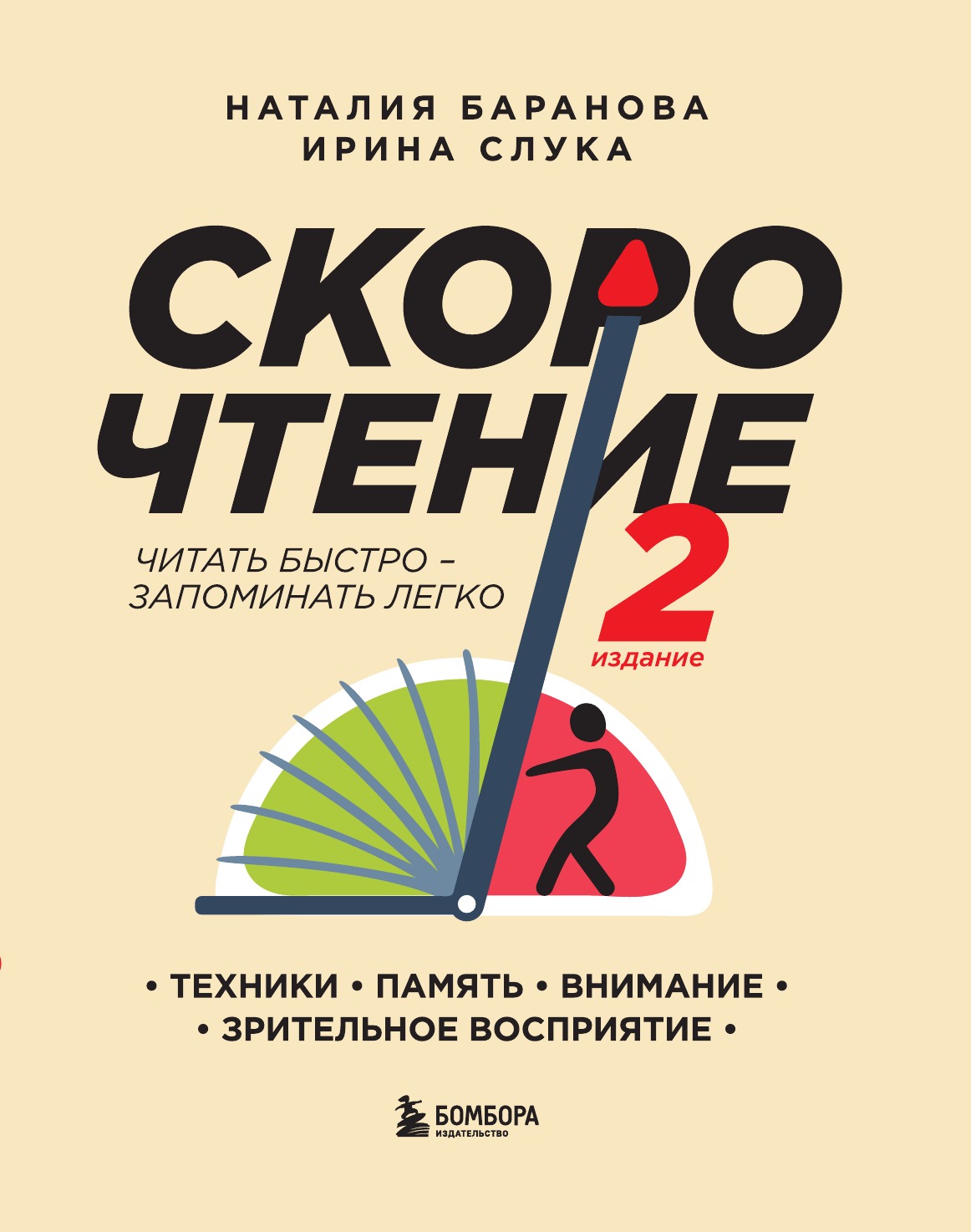 

Скорочтение.Техники, память, внимание, зрительное восприятие. Второе издание