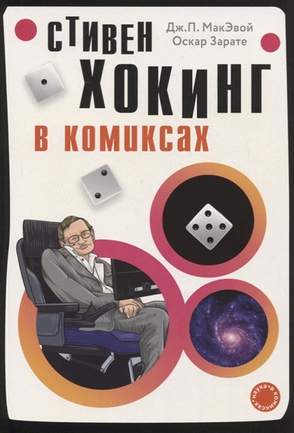 

Хокинг в комиксах: история жизни и открытий великого ученого