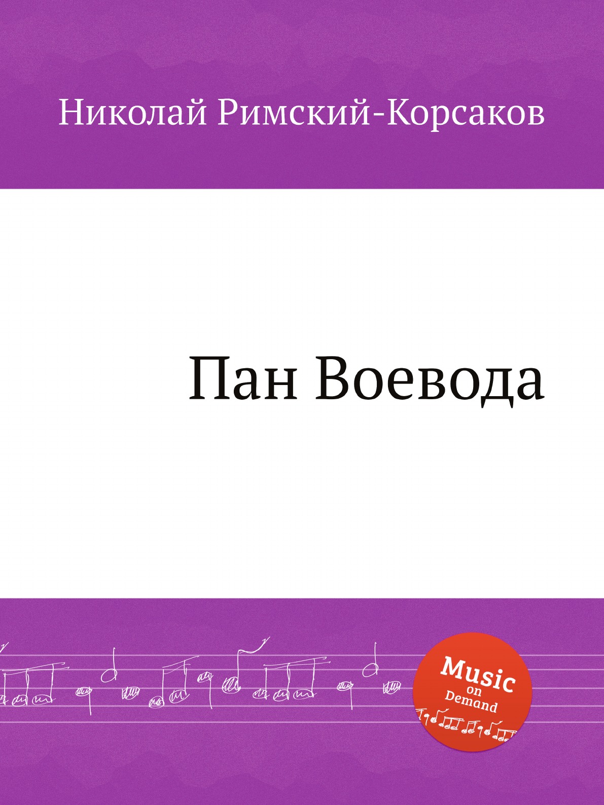 

Пан Воевода