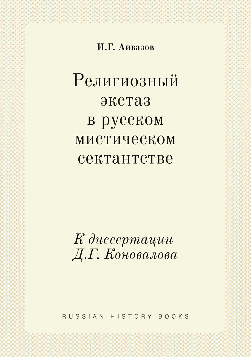

Религиозный экстаз в русском мистическом сектантстве. К диссертации Д.Г. Коновалова