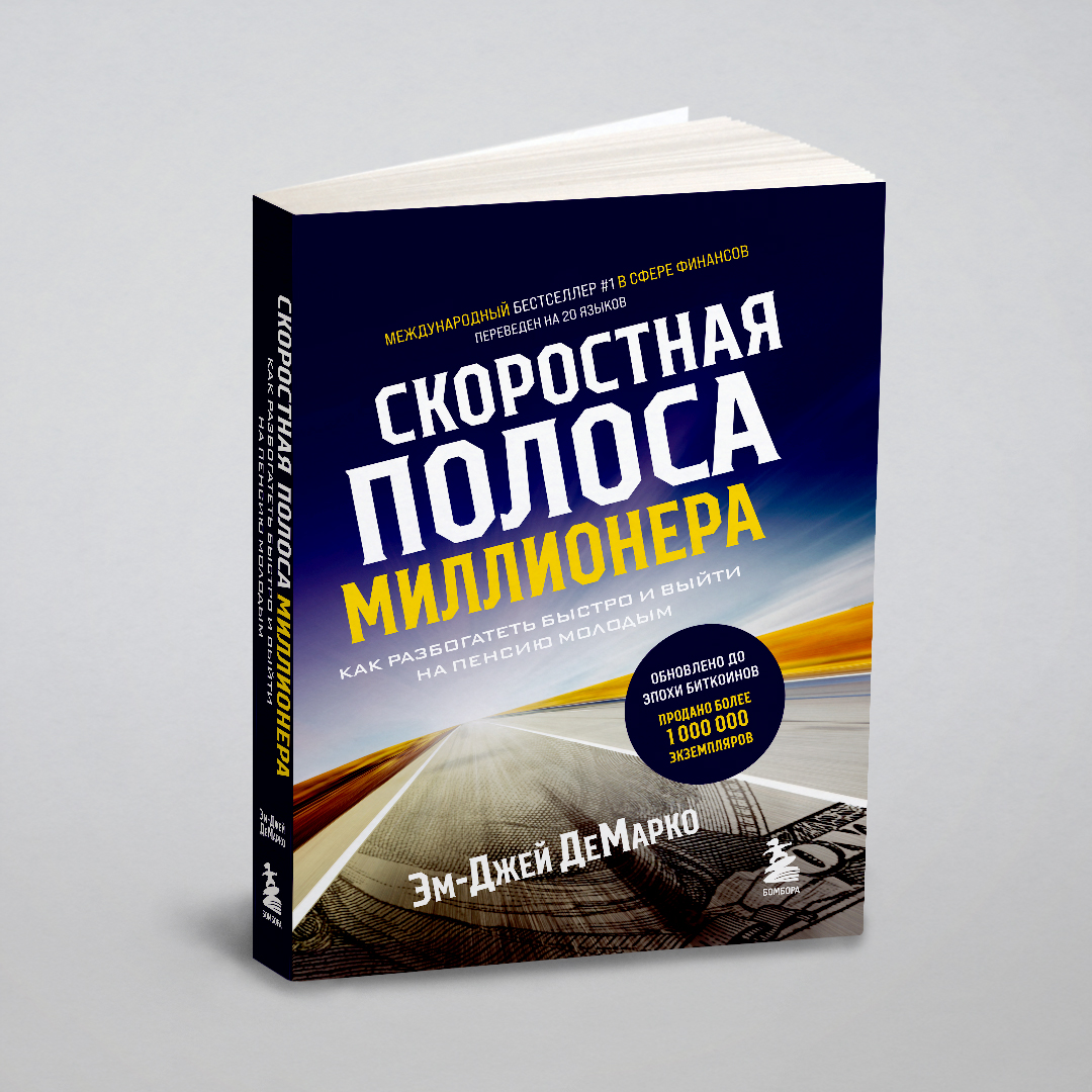 

Скоростная полоса миллионера. Как разбогатеть быстро и выйти на пенсию молодым