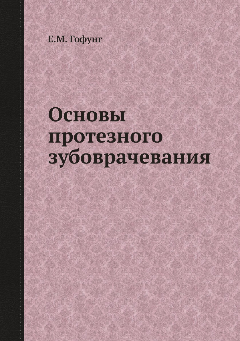 

Книга Основы протезного зубоврачевания