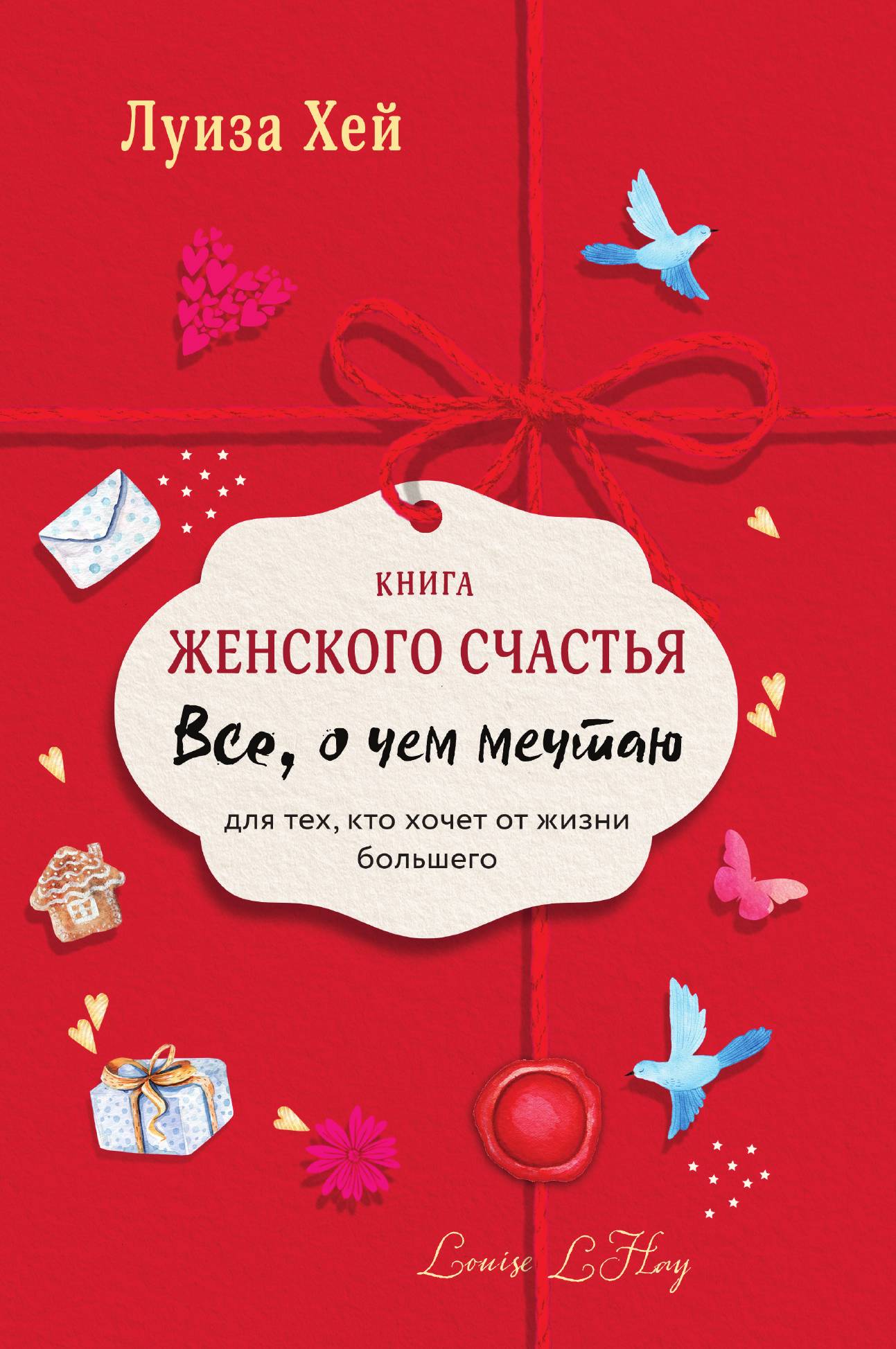 

Книга женского счастья. Все о чем мечтаю. Lady in red