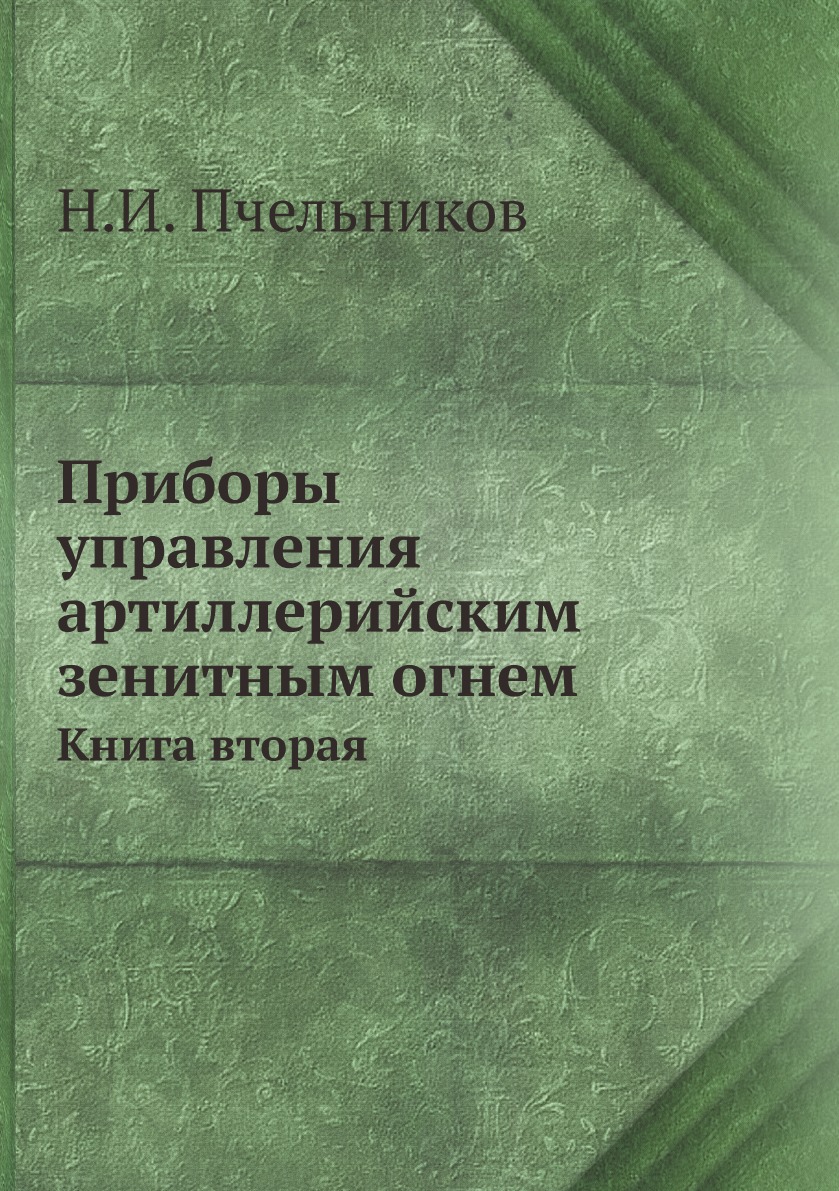 

Книга Приборы управления артиллерийским зенитным огнем. Книга вторая