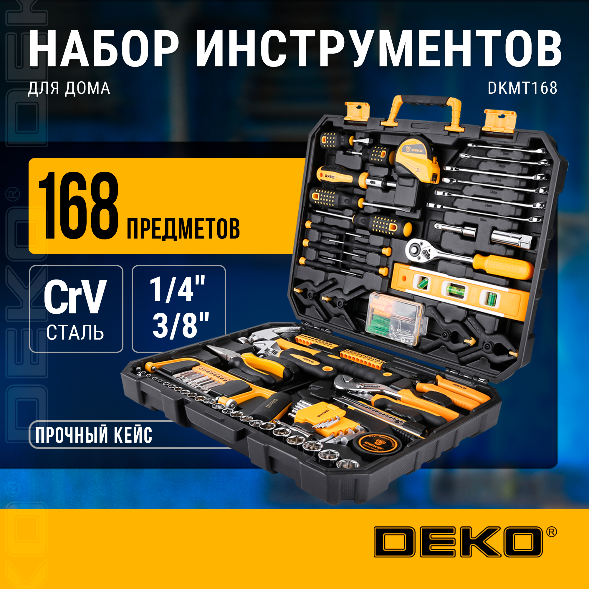 Набор инструментов для дома DEKO DKMT168 (168шт.) 065-0220