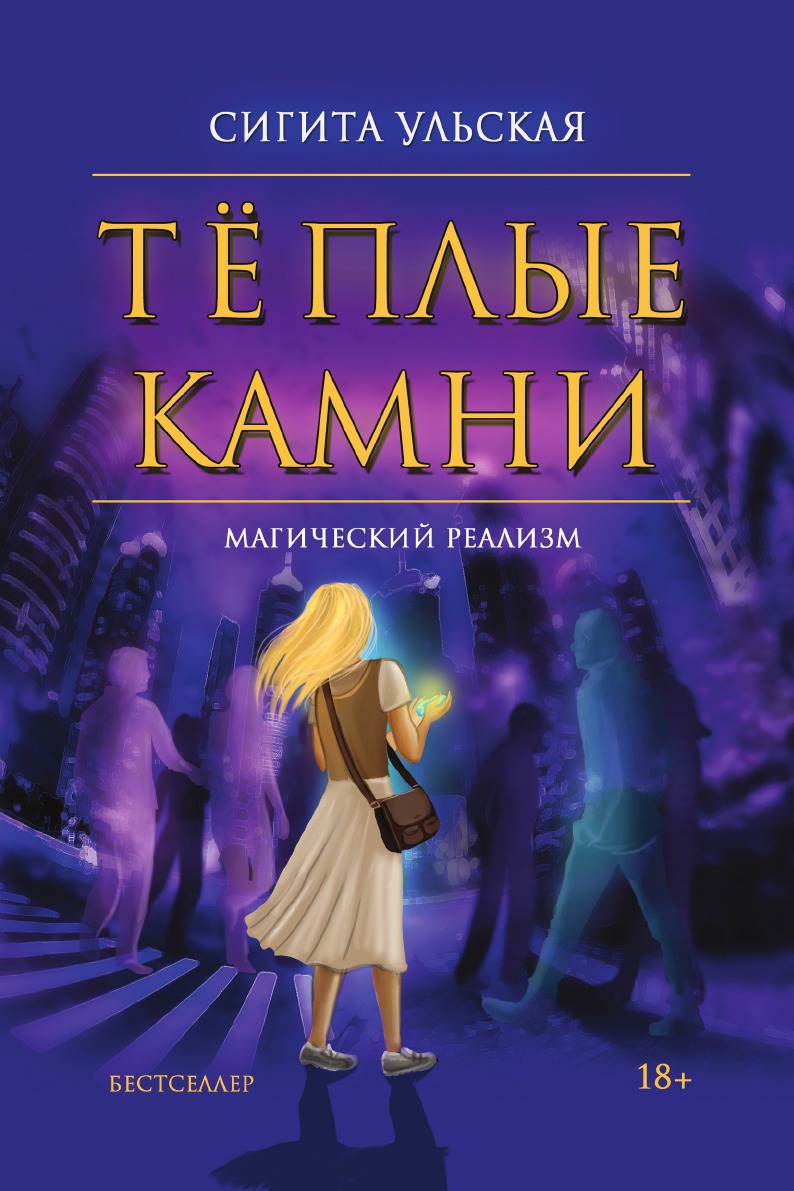 

Теплые камни
