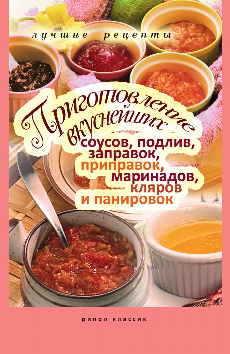 фото Книга приготовление вкуснейших соусов, подлив, заправок, приправок, маринадов, кляров и... рипол-классик