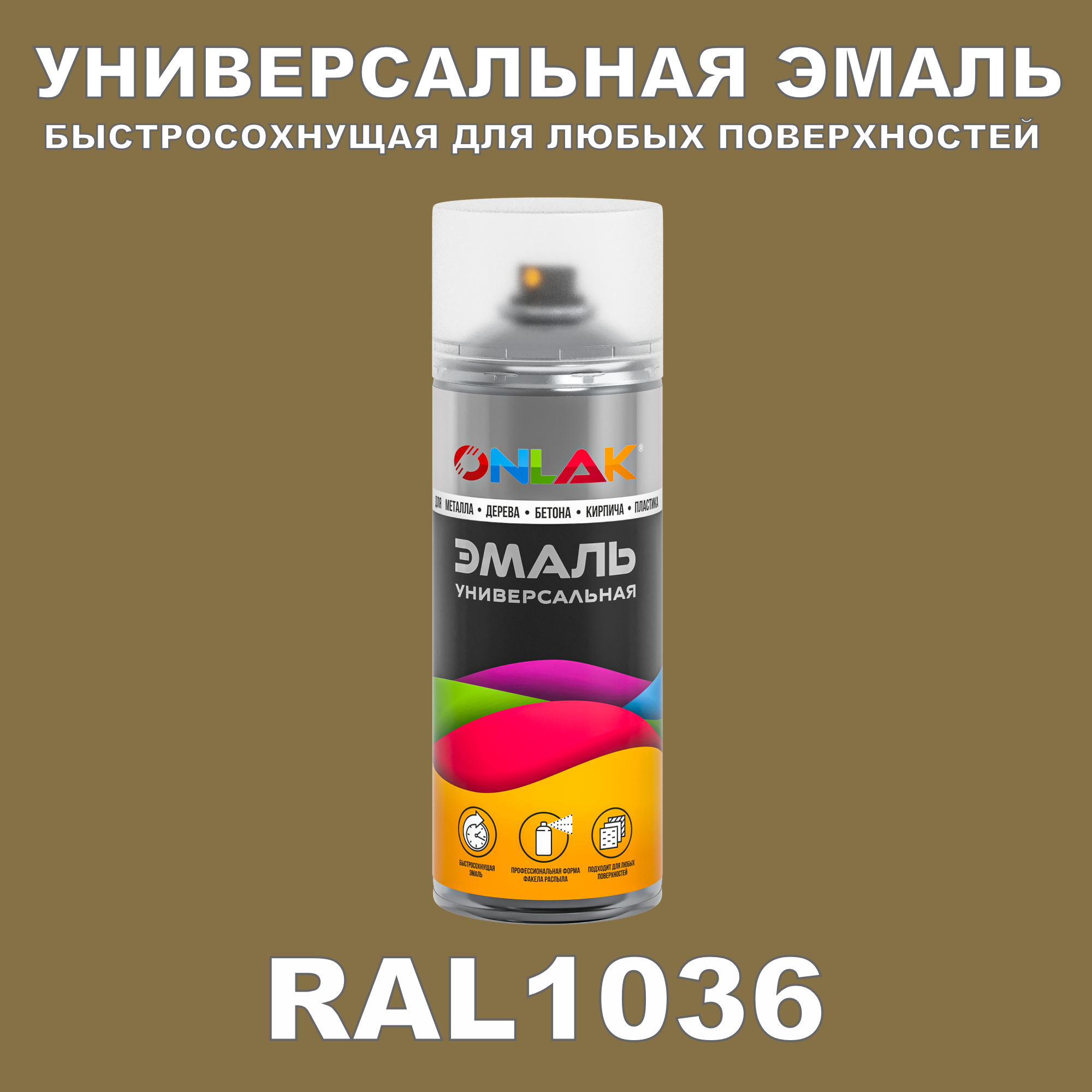 Эмаль акриловая ONLAK RAL 1036 520 мл полуматовый