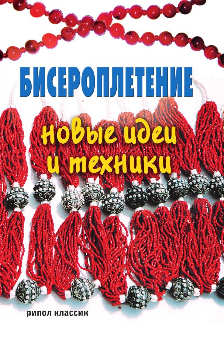 

Бисероплетение: новые идеи и техники