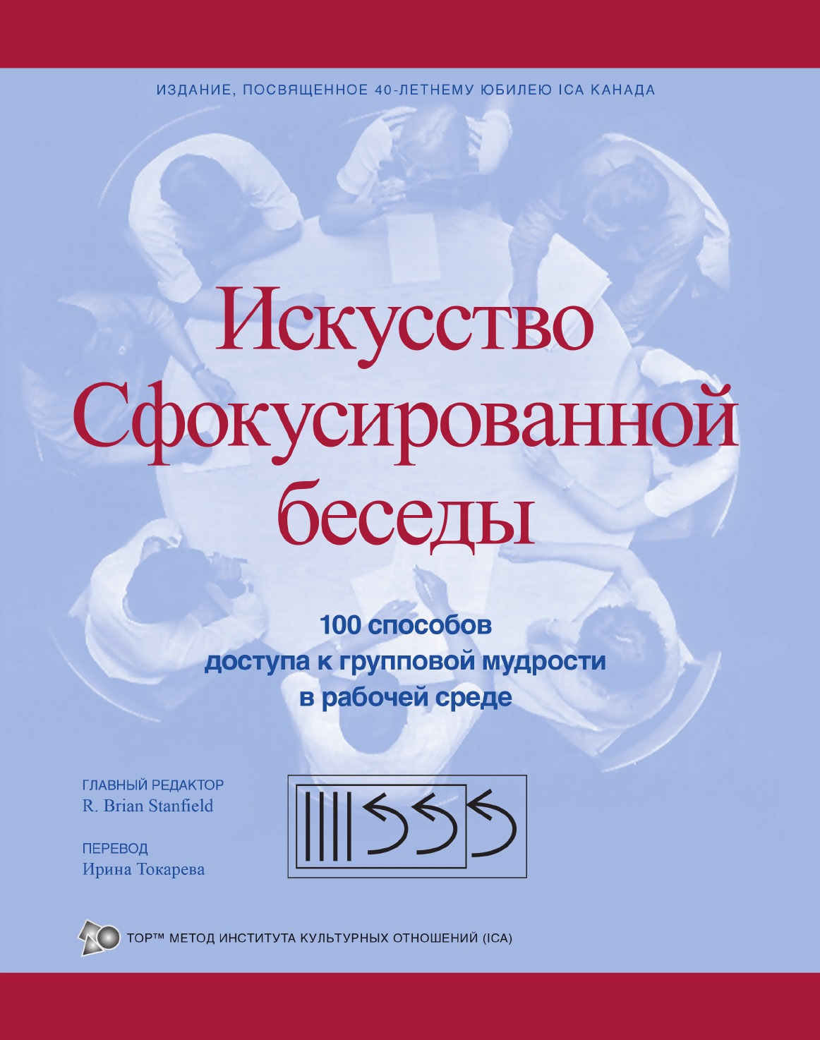 

Книга Искусство Сфокусированной беседы. 100 способов доступа к групповой мудрости в раб...