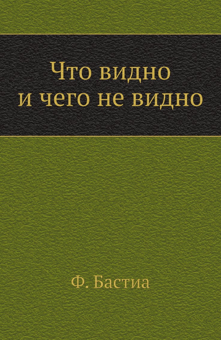 фото Книга что видно и чего не видно социум