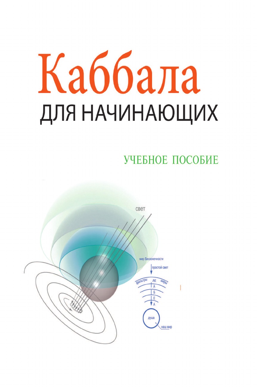 фото Книга каббала для начинающих - учебное пособие laitman kabbalah publishers