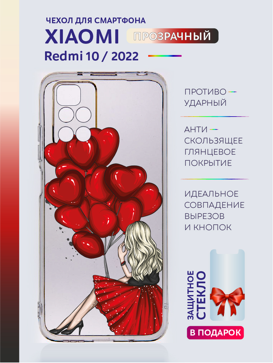 

Чехол на Xiaomi Redmi 10 2022 прозрачный с рисунком - Девушка с шариками, Красный, Xiaomi Redmi 10 2022