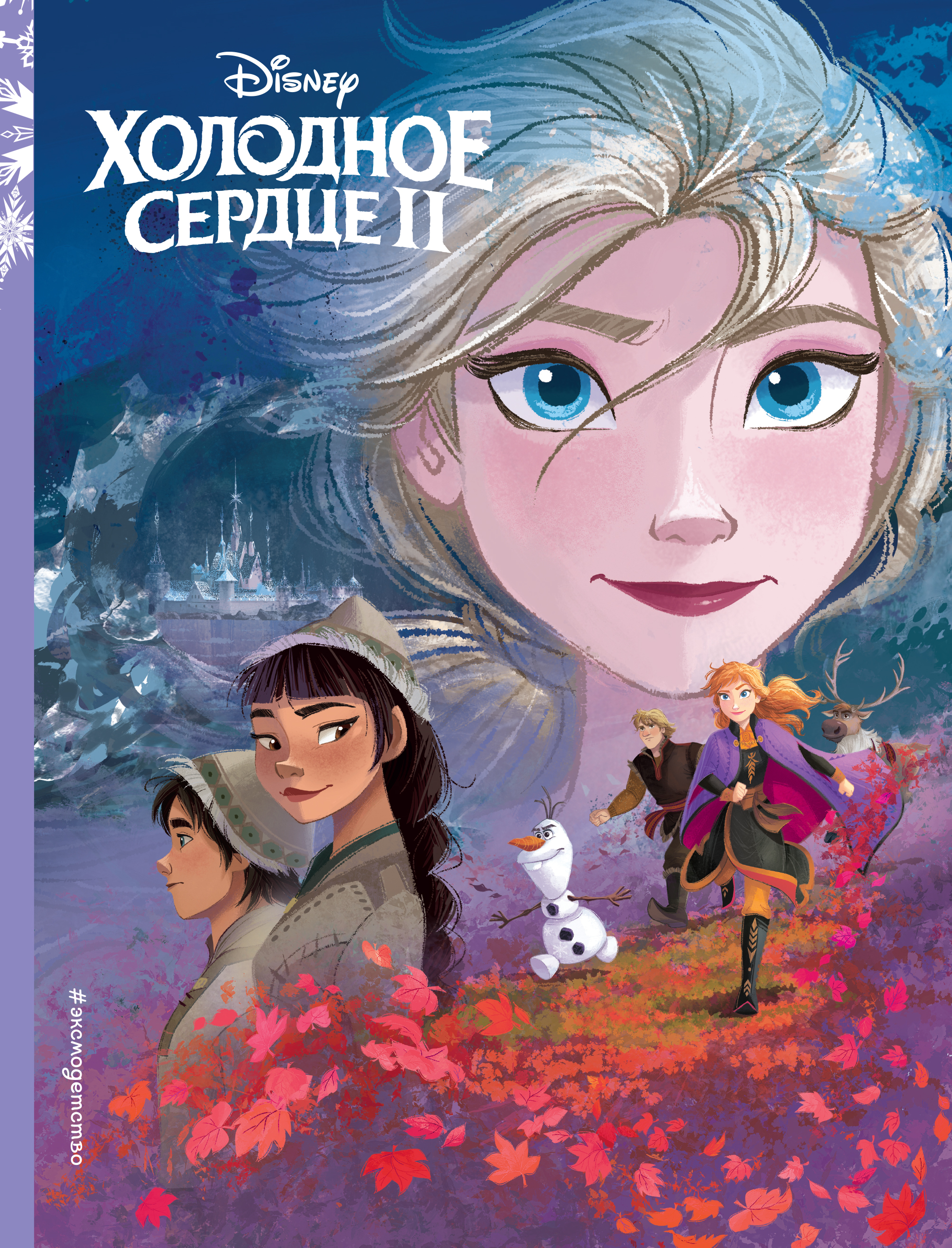

Книга Холодное сердце 2. Книга по фильму
