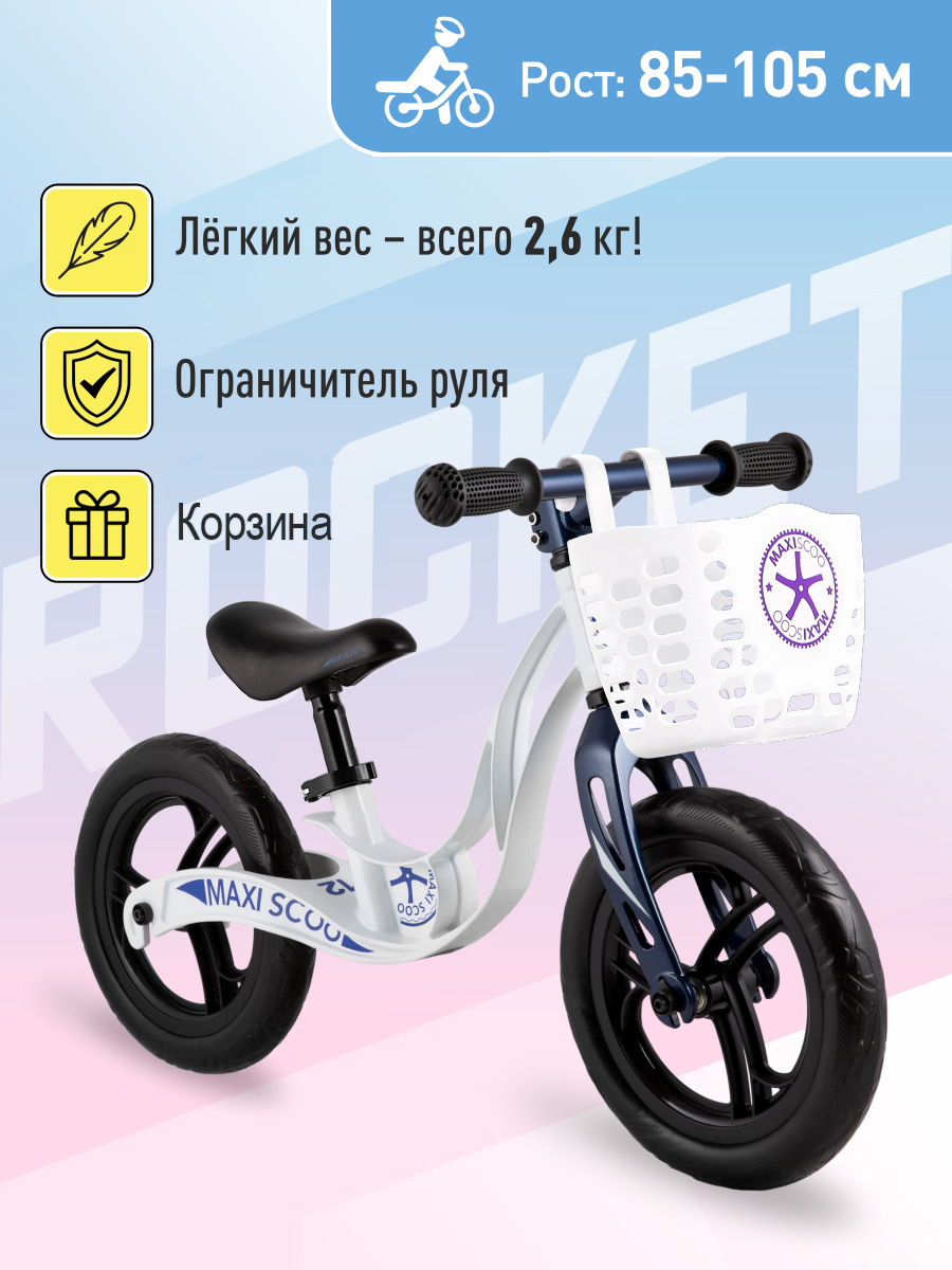 Беговел детский MAXISCOO Rocket, комплектация стандарт MSC-R1218-BS