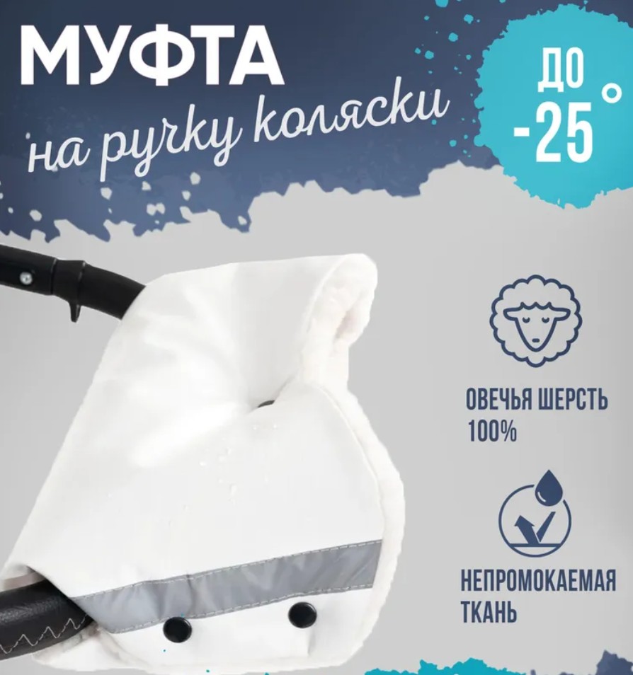

Муфта для рук меховая, шерсть, белый, с поддержкой на ручку, 2816