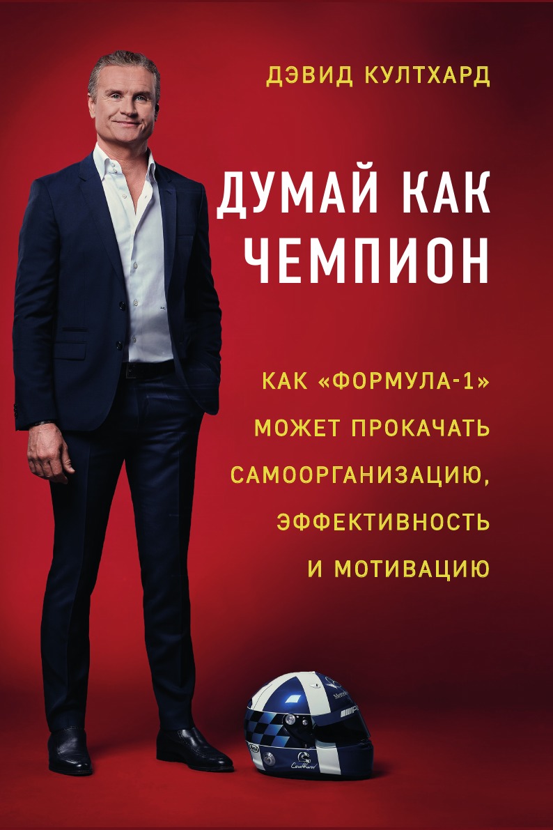 

Книга Думай как чемпион: как «Formula 1» может прокачать самоорганизацию, эффективность...