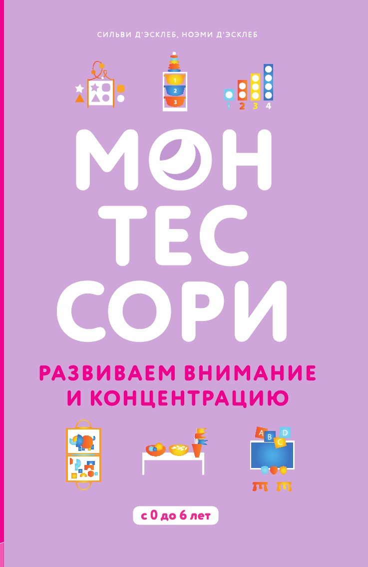 Монтессори книга. «Развиваем внимание и концентрацию» Сильви д’Эсклеб.. Монтессори. 150 Занятий с малышом дома | д’Эсклеб Сильви. Монтессори книги. Книги по Монтессори.