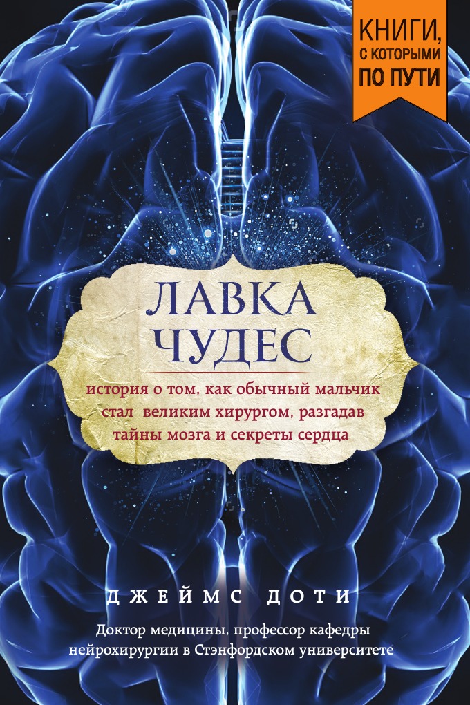 

Лавка чудес. История о том, как обычный мальчик стал великим хирургом, разгадав т...