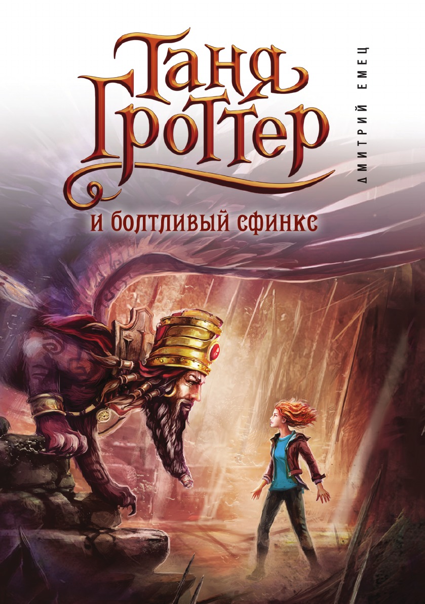 

Книга Таня Гроттер и болтливый сфинкс (#13)