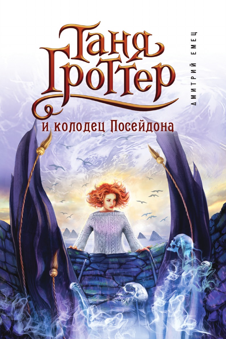 

Книга Таня Гроттер и колодец Посейдона (#9)