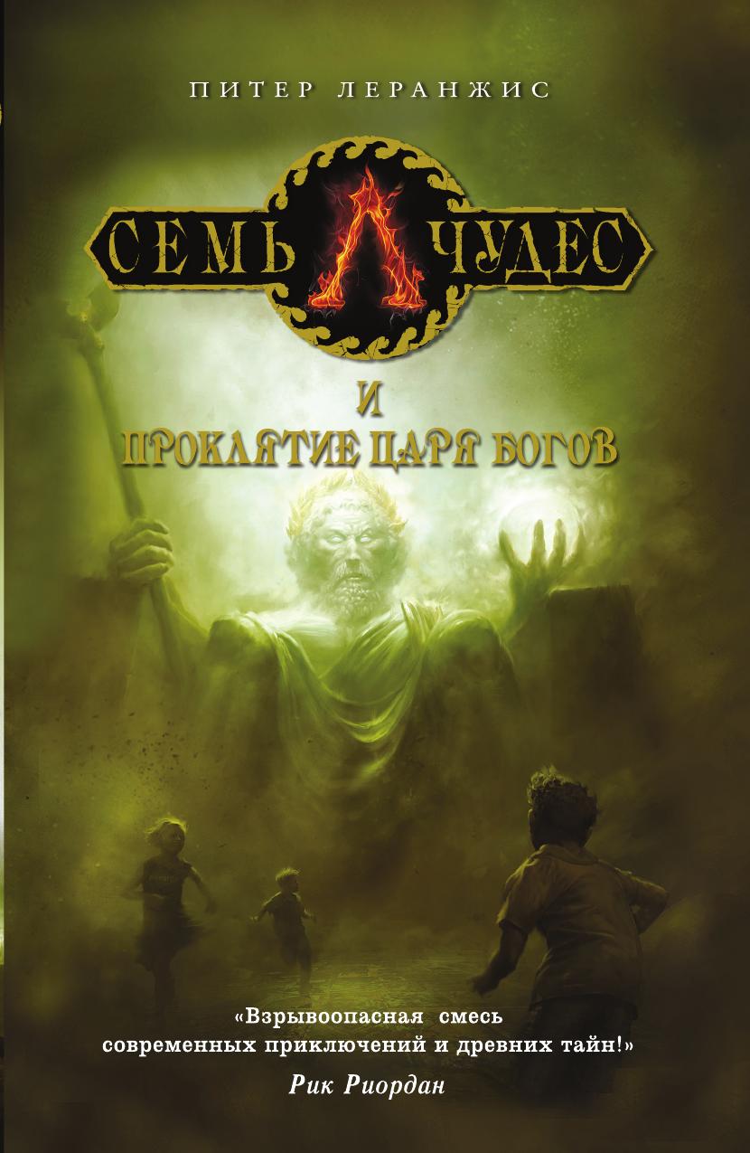 

Книга Семь чудес и проклятие царя богов