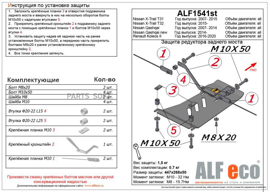 

alfeco Защита редуктора заднего моста nissan x-trail t31-t32,v-все (07-14-)/nissan qashqai