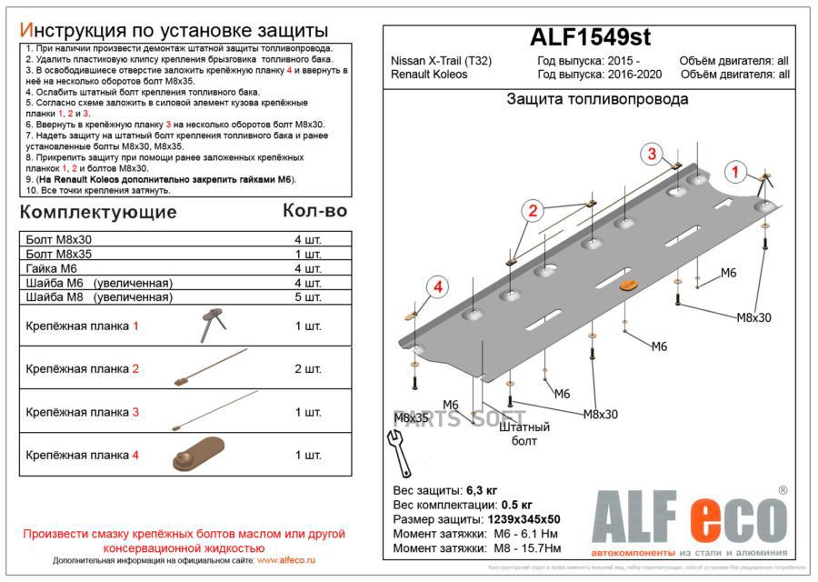 

alfeco Защита топливопровода nissan x-trail (Ниссан Икстрейл) (t32) v-все (2015-)/renault