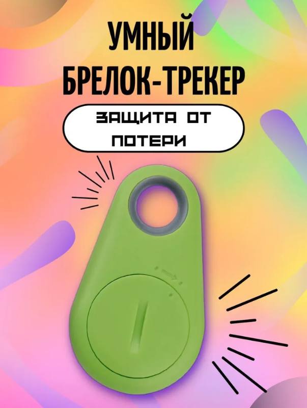 Bluetooth брелок NS-075 для ключей, животных, чемодана.