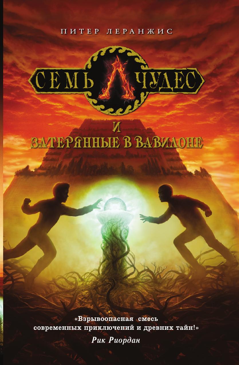 

Книга Семь чудес и затерянные в Вавилоне