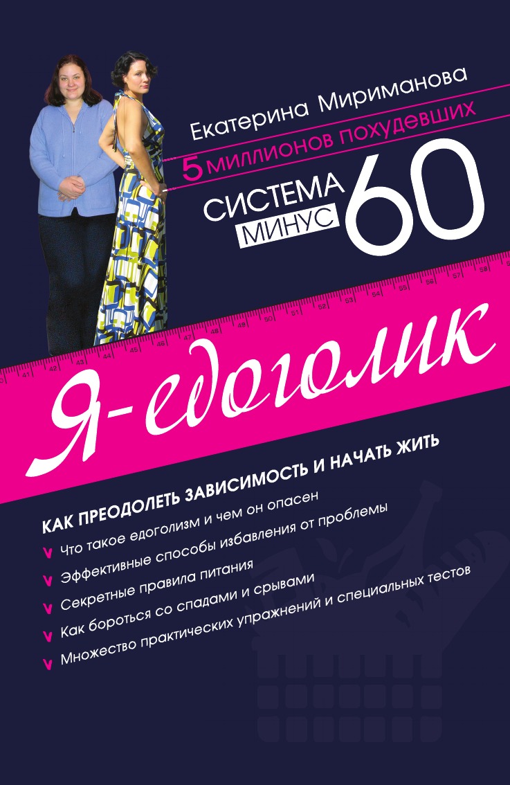 

Книга Система минус 60. Я – едоголик