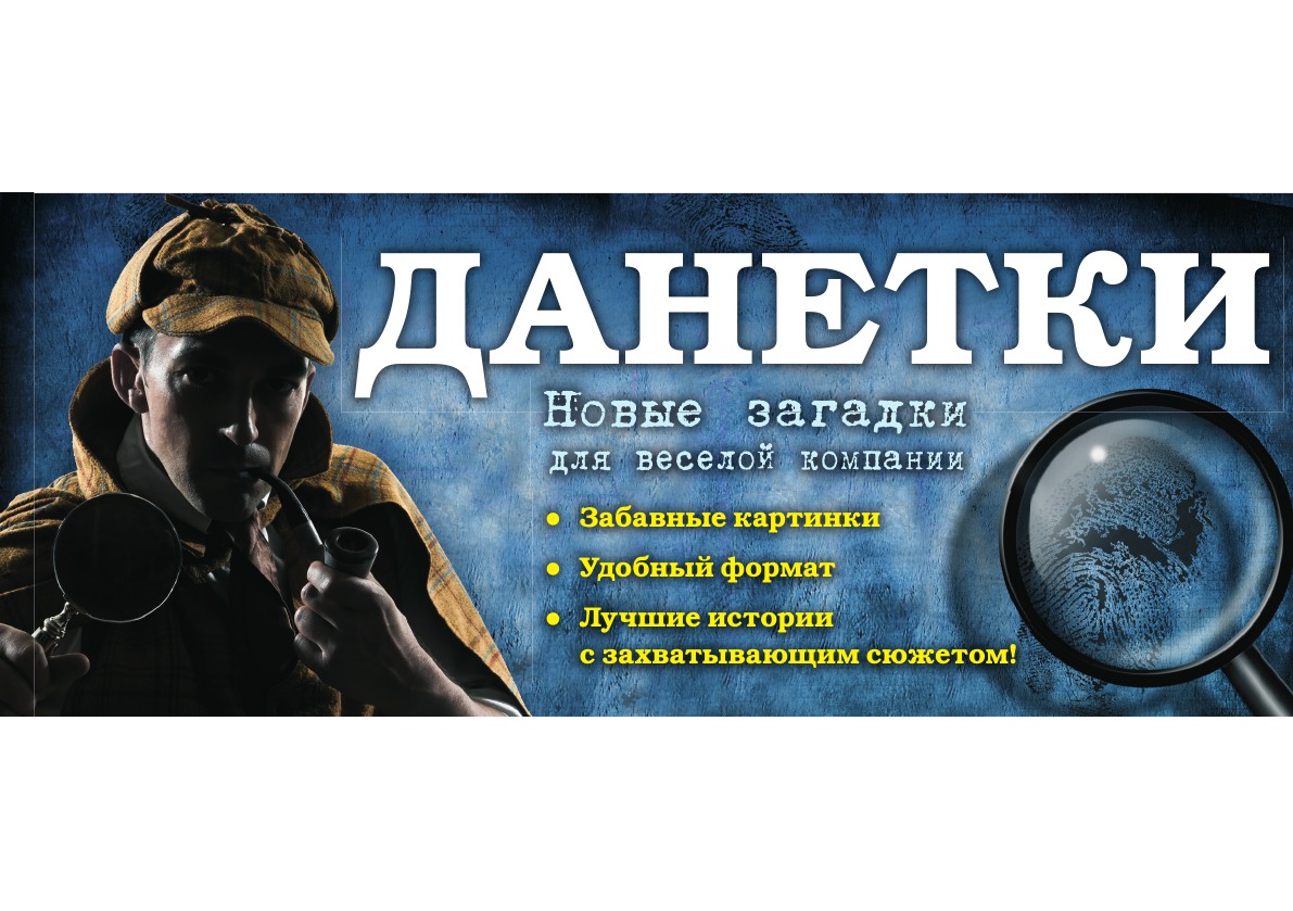 

Книга Данетки: новые загадки для веселой компании