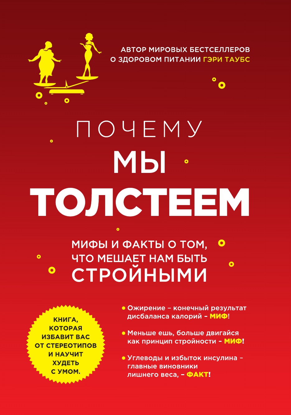 

Книга Почему мы толстеем.Мифы и факты о том, что мешает нам быть стройными