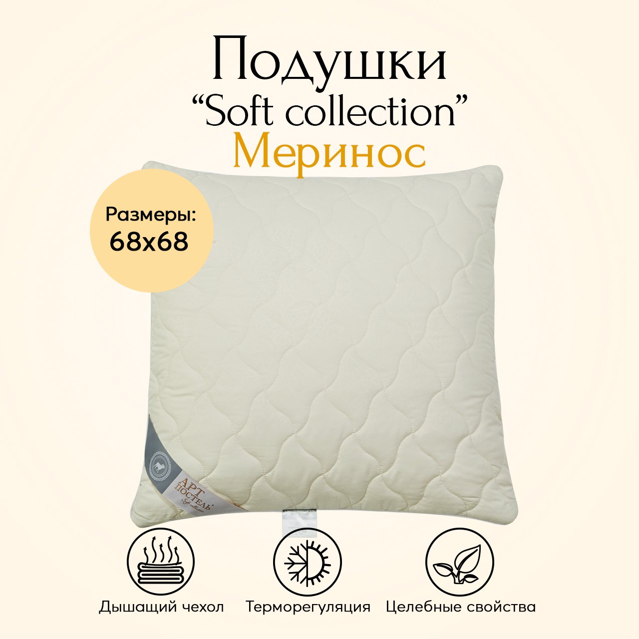 Подушка 70х70 Меринос Soft Collection АРТПОСТЕЛЬ арт 1341 2290₽