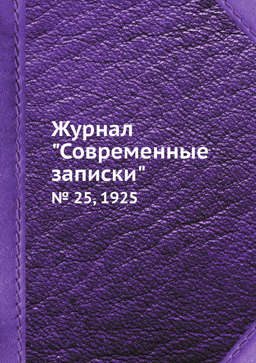 

Журнал "Современные записки". № 25, 1925