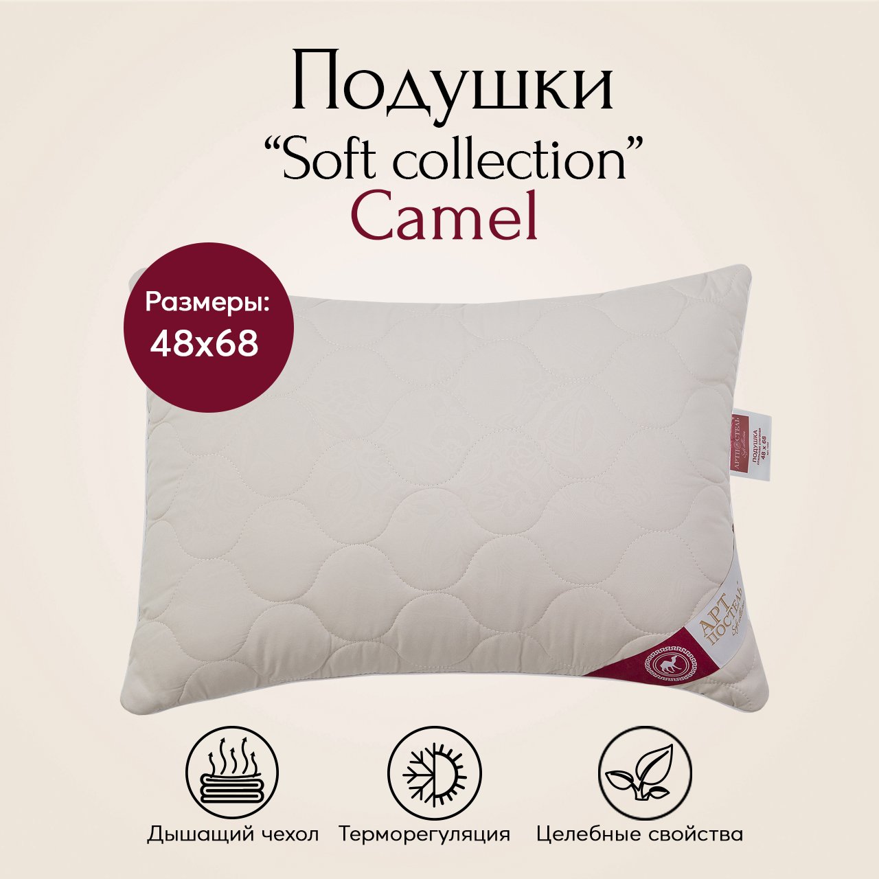 Подушка 50х70 Camel Soft Collection АРТПОСТЕЛЬ арт. 1332