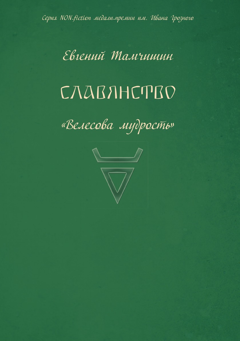 фото Книга славянство. славянские практики. книга четвертая интернациональный союз писателей