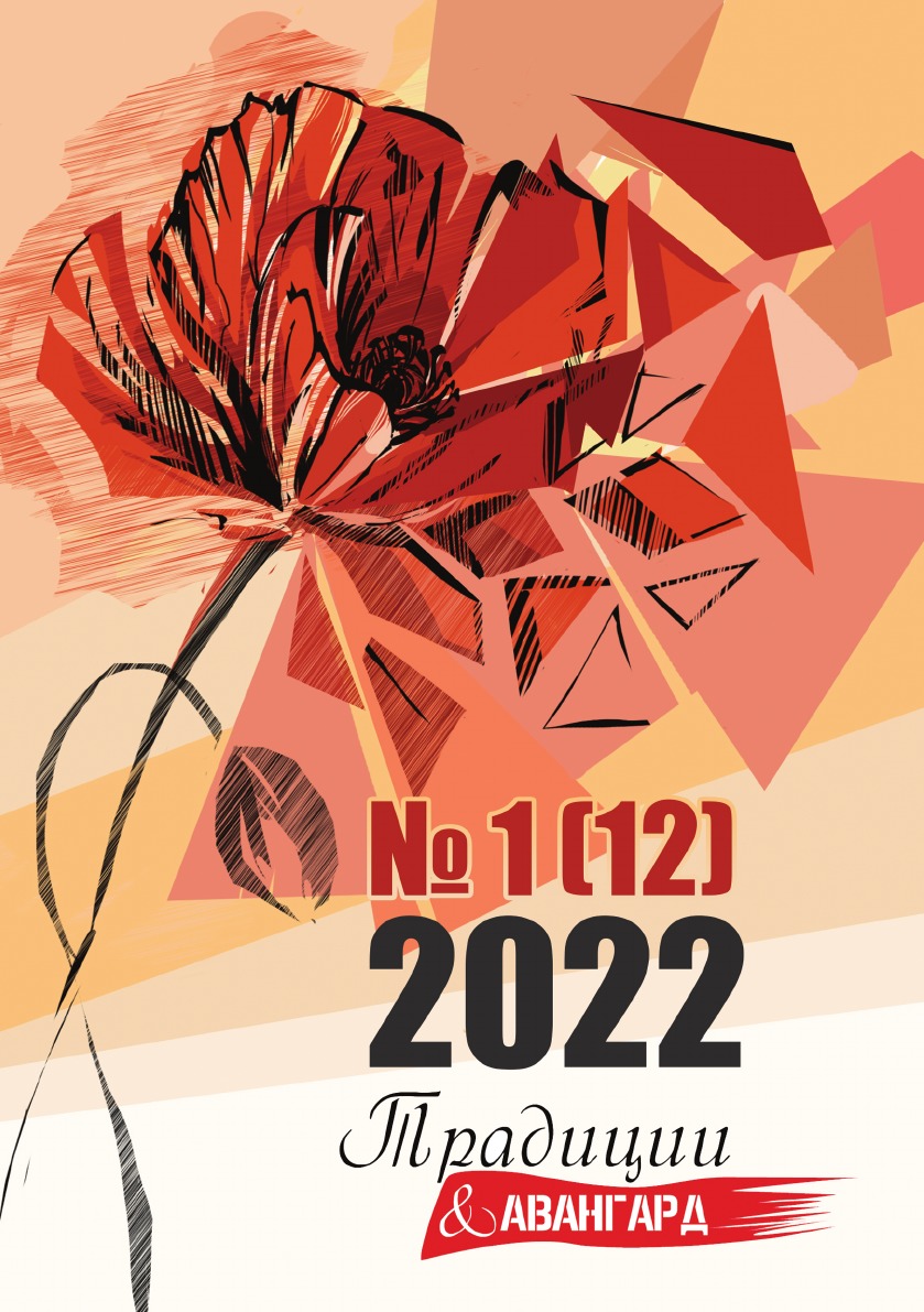 

Традиции & Авангард. Выпуск 1-2022