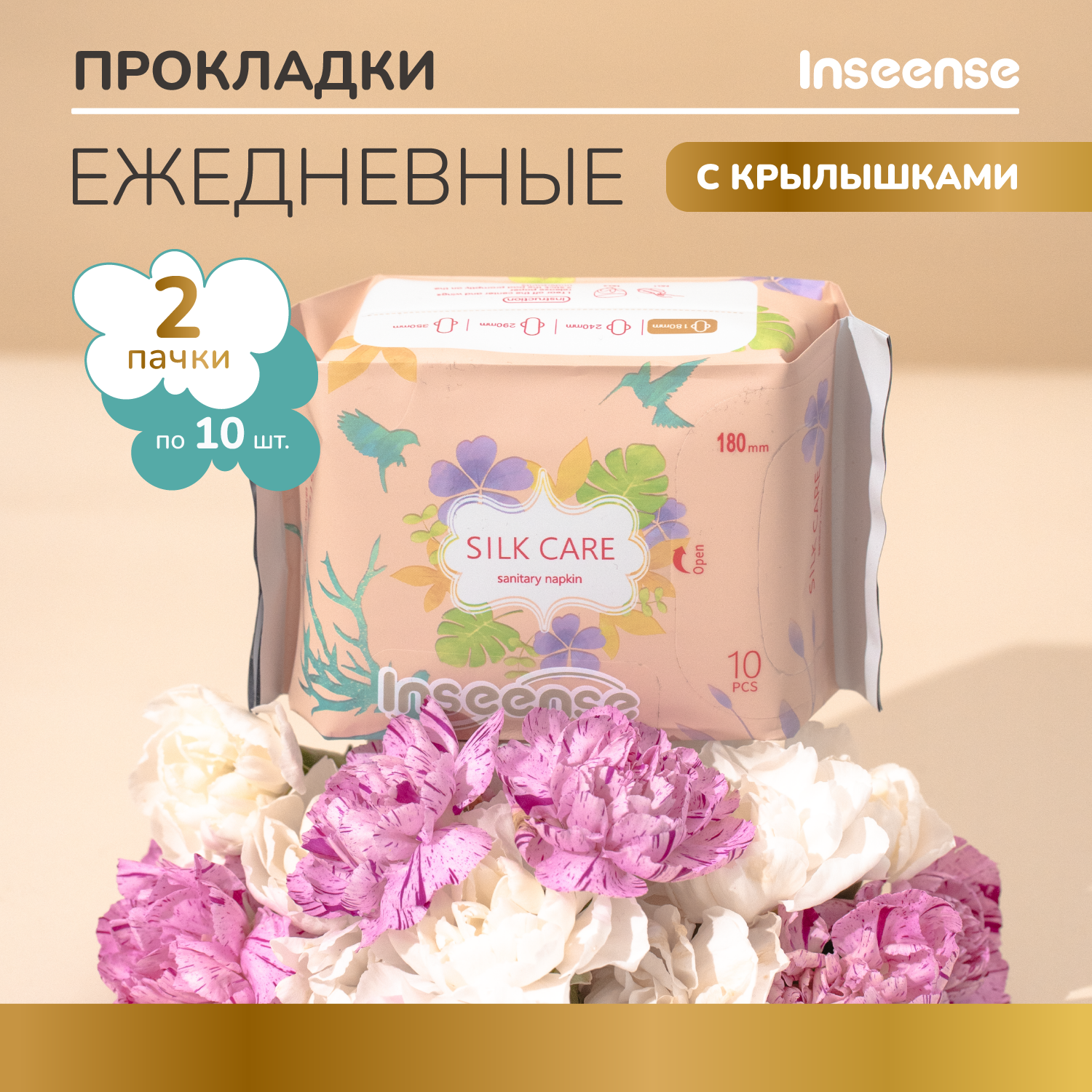 Прокладки INSEENSE Silk Care женские гигиенические ежедневные 180 мм 10 шт х 2 упаковки 229₽