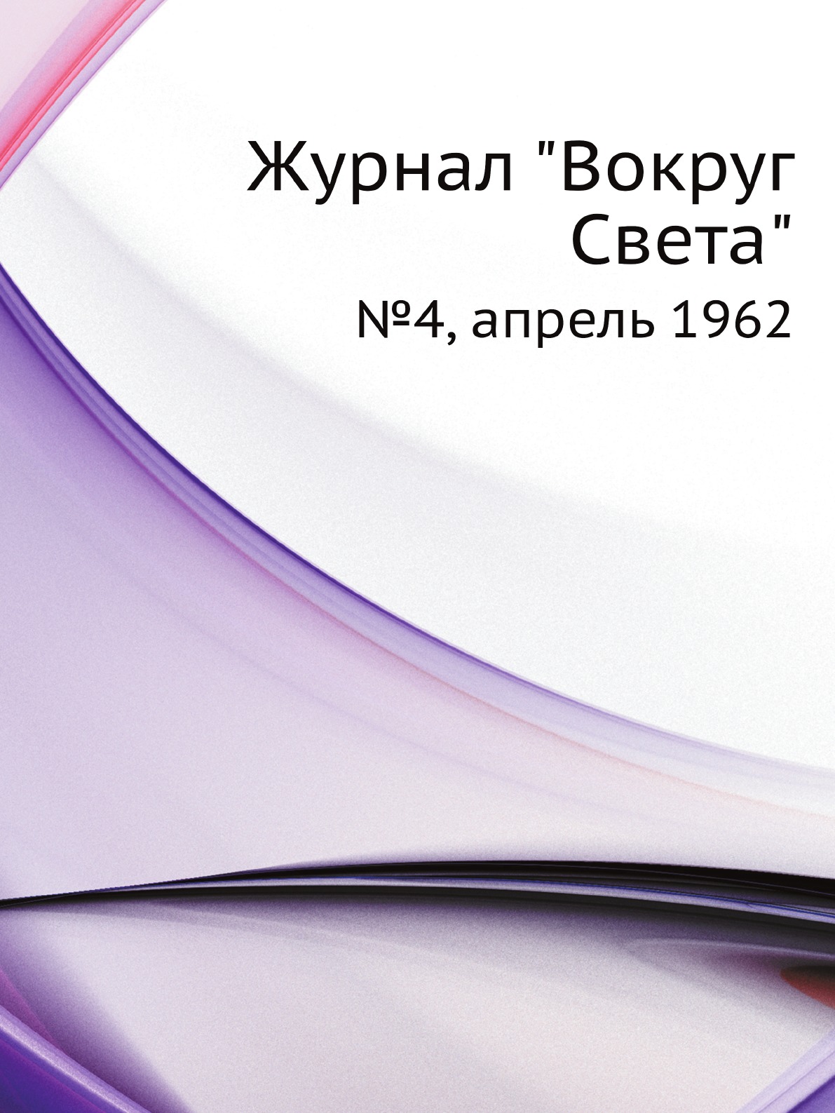

Журнал "Вокруг Света". №4, апрель 1962