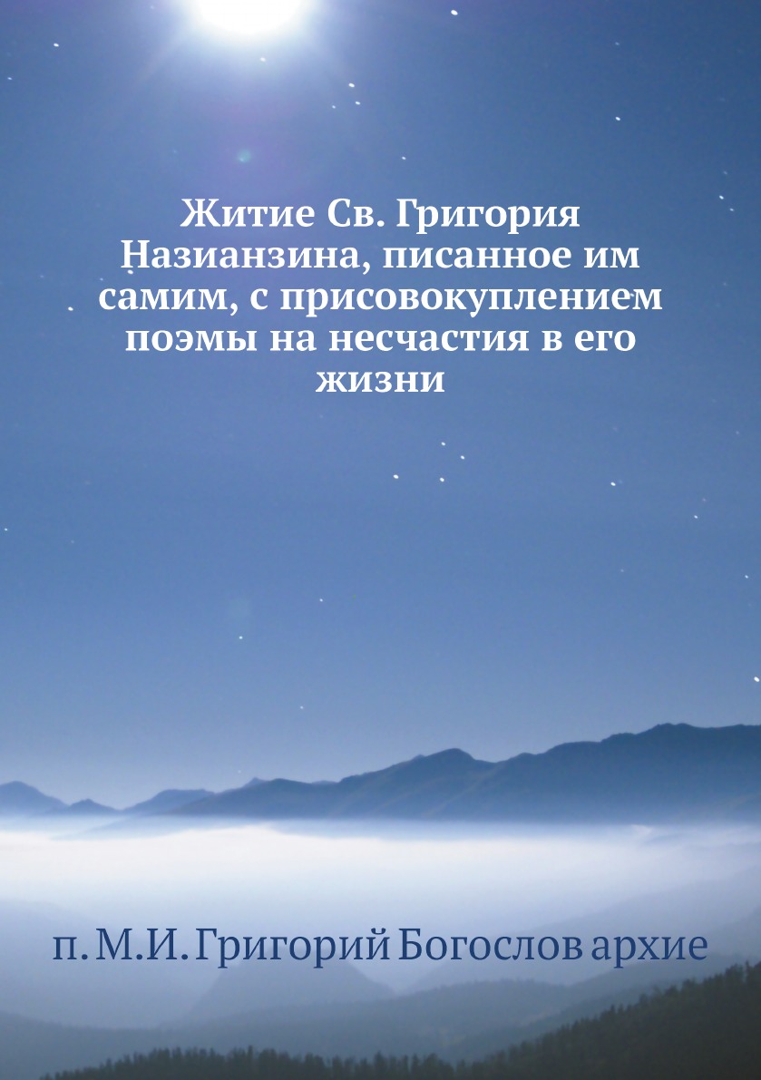 

Книга Житие Св. Григория Назианзина, писанное им самим, с присовокуплением поэмы на нес...