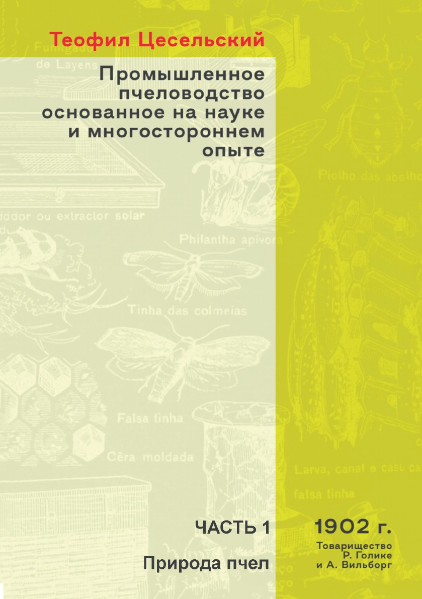 

Промышленное пчеловодство основанное на науке и многостороннем опыте часть 1