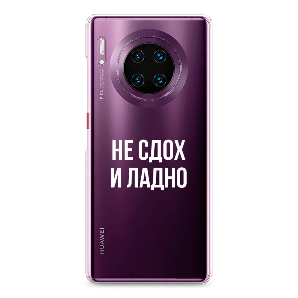 

Чехол Awog на Huawei Mate 30 Pro "Не сдох и ладно", Бежевый;белый;прозрачный, 610450-6