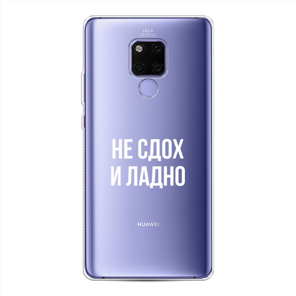 

Чехол Awog на Huawei Mate 20X "Не сдох и ладно", Бежевый;белый;прозрачный, 66950-6
