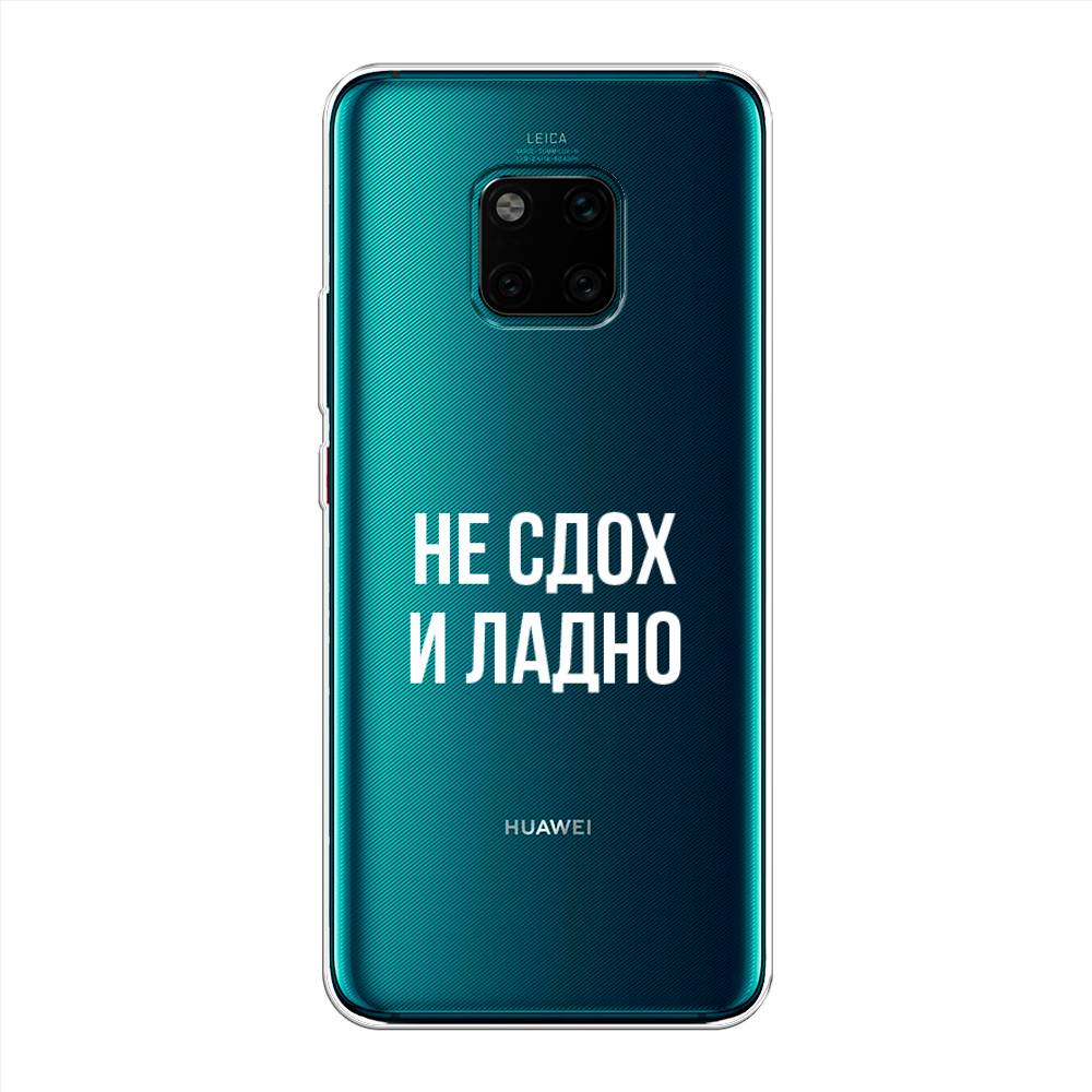 

Чехол Awog на Huawei Mate 20 Pro "Не сдох и ладно", Бежевый;белый;прозрачный, 67050-6