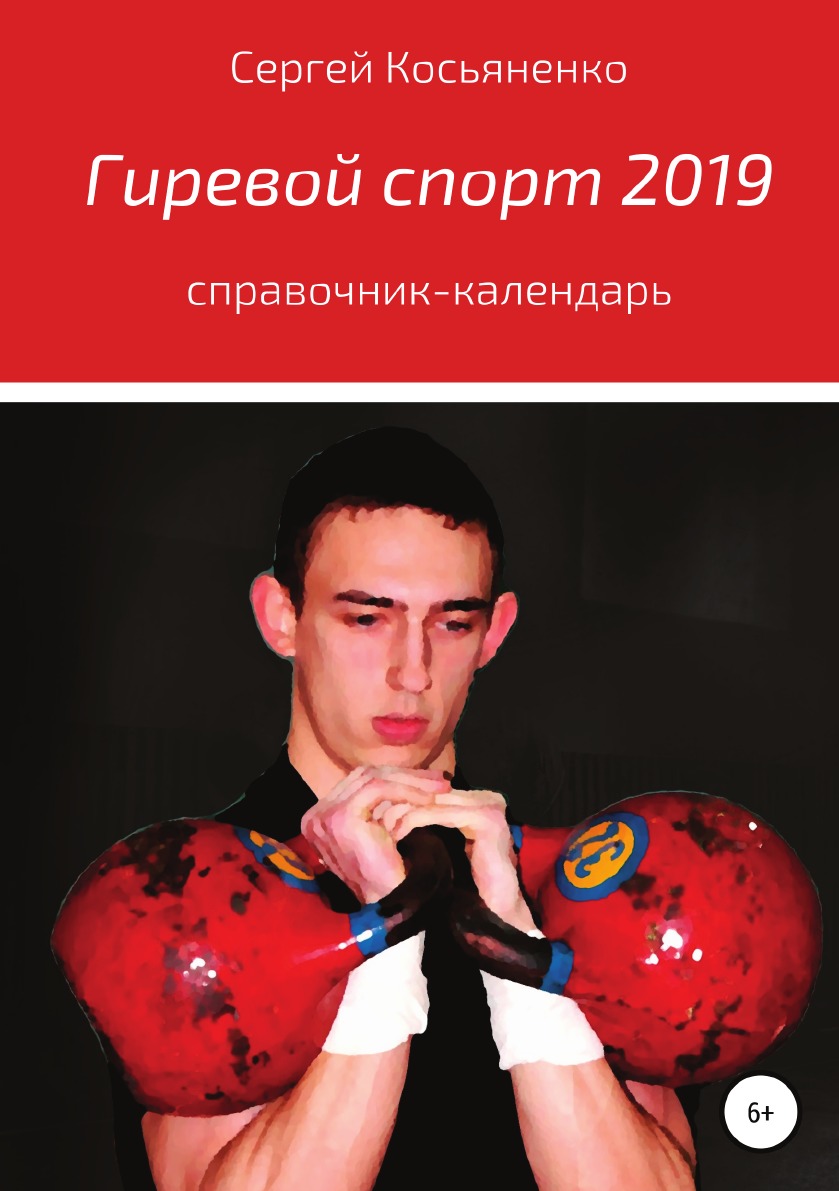 

Книга Гиревой спорт 2019