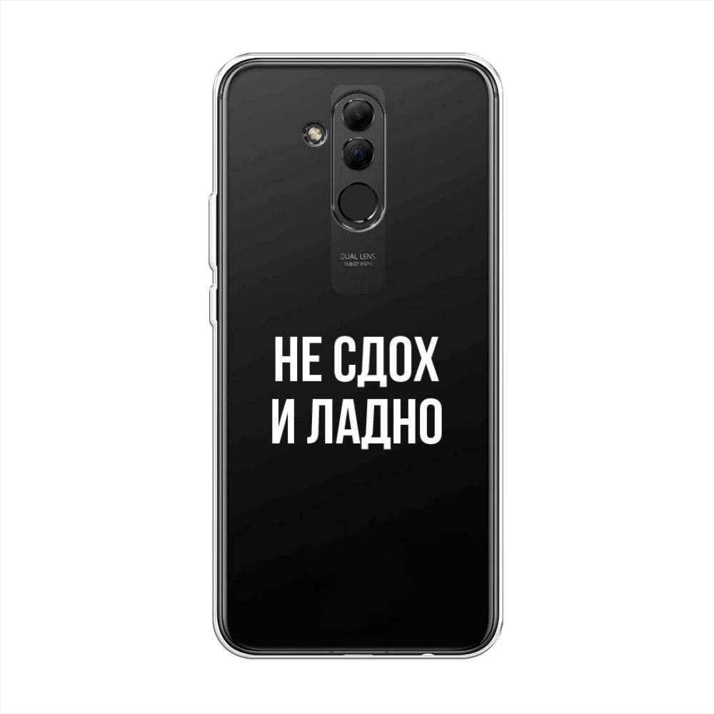 

Чехол Awog на Huawei Mate 20 Lite "Не сдох и ладно", Бежевый;белый;прозрачный, 66650-6